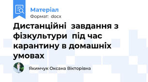 Дистанційні  завдання з фізкультури  під час карантину в домашніх умовах