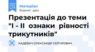 Презентація до теми  "І - ІІ  ознаки  рівності трикутників"