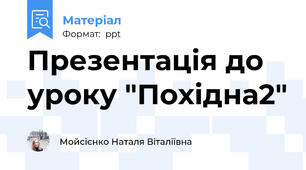 Презентація до уроку "Похідна2"