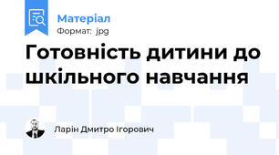 Готовність дитини до шкільного навчання