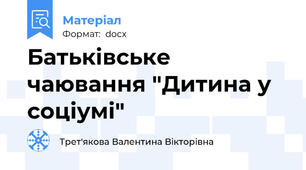 Батьківське чаювання "Дитина у соціумі"