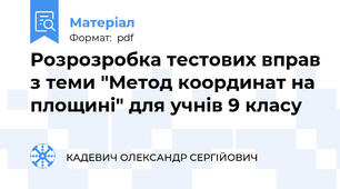 Розрозробка тестових вправ з теми "Метод координат на площині" для учнів 9 класу
