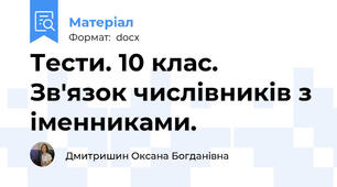 Тести. 10 клас. Зв'язок числівників з іменниками.