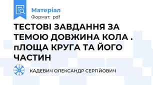 ТЕСТОВІ ЗАВДАННЯ ЗА ТЕМОЮ ДОВЖИНА КОЛА . пЛОЩА КРУГА ТА ЙОГО ЧАСТИН