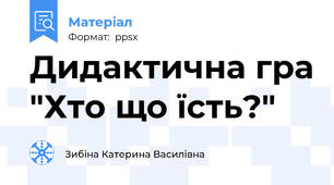 Дидактична гра "Хто що їсть?"