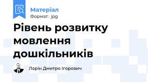 Рівень розвитку мовлення дошкільників