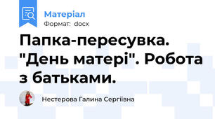 Папка-пересувка.  "День матері". Робота з батьками.