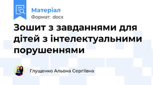Зошит з завданнями для дітей з інтелектуальними порушеннями