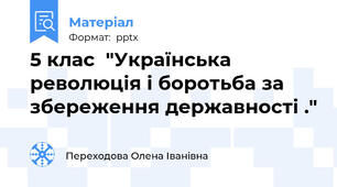 5 клас  "Українська революція і боротьба за збереження державності ."