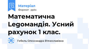 Математична Legoмандія. Усний рахунок 1 клас.