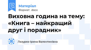 Виховна година на тему: «Книга – найкращий друг і порадник»