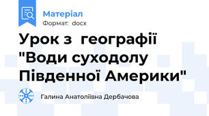 Урок з  географії   "Води суходолу Південної Америки"