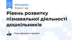 Рівень розвитку пізнавальної діяльності дошкільників