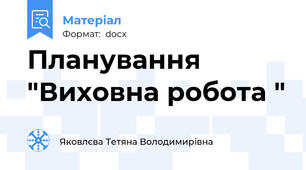 Планування "Виховна робота "