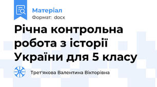 Річна контрольна робота з історії України для 5 класу