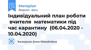 Індивідуальний план роботи  вчителя  математики під час карантину  (06.04.2020 - 10.04.2020)