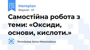 Самостійна робота з теми: «Оксиди, основи, кислоти.»