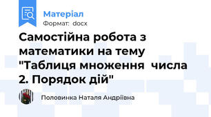 Самостійна робота з математики на тему "Таблиця множення  числа 2. Порядок дій"