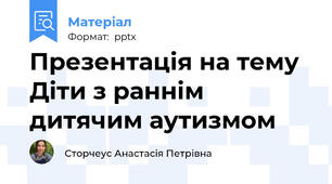 Презентація на тему Діти з раннім дитячим аутизмом