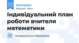 Індивідуальний план роботи вчителя  математики