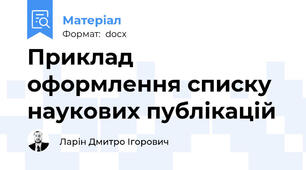 Приклад оформлення списку наукових публікацій
