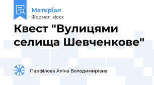 Квест "Вулицями селища Шевченкове"