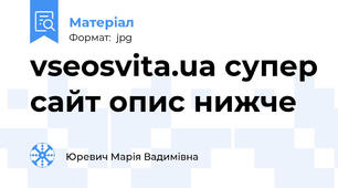 vseosvita.ua супер сайт опис нижче
