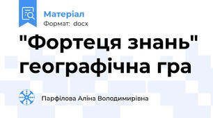 "Фортеця знань" географічна гра