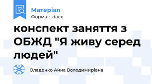 конспект заняття з ОБЖД "Я живу серед людей"