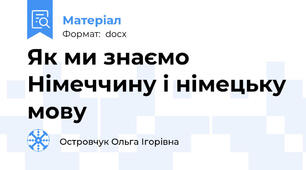Як ми знаємо Німеччину і німецьку мову