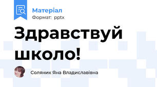 Здравствуй школо!