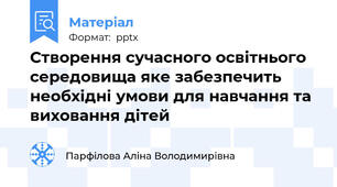 Створення сучасного освітнього середовища яке забезпечить необхідні умови для навчання та виховання дітей