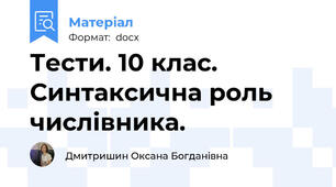 Тести. 10 клас.  Синтаксична роль числівника.