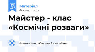 Майстер - клас «Космічні розваги»