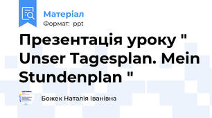 Презентація уроку " Unser Tagesplan. Mein Stundenplan "