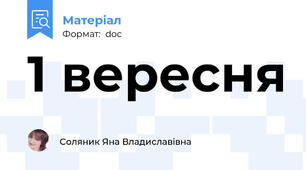 1 вересня