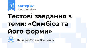 Тестові завдання з теми: «Симбіоз та його форми»