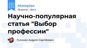 Научно-популярная статья "Выбор профессии"