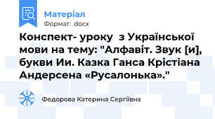 Конспект- уроку  з Української мови на тему: "Алфавіт. Звук [и], букви Ии. Казка Ганса Крістіана Андерсена «Русалонька»."