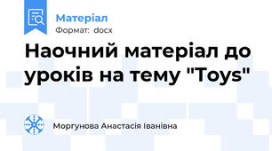 Наочний матеріал до уроків на тему "Toys"