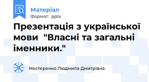 Презентація з української мови  "Власні та загальні іменники."