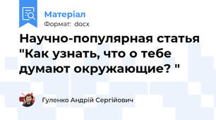 Научно-популярная статья "Как узнать, что о тебе думают окружающие? "