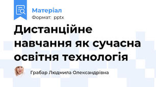 Дистанційне навчання як сучасна освітня технологія