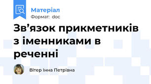 Зв’язок прикметників з іменниками в реченні