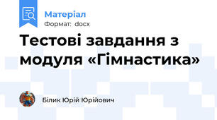 Тестові завдання з модуля «Гімнастика»