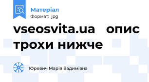 vseosvita.ua   опис трохи нижче