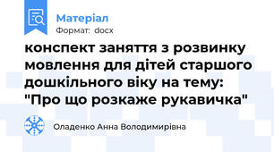 конспект заняття з розвинку мовлення для дітей старшого дошкільного віку на тему: "Про що розкаже рукавичка"