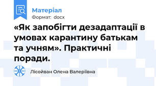 «Як запобігти дезадаптації в умовах карантину батькам та учням». Практичні поради.