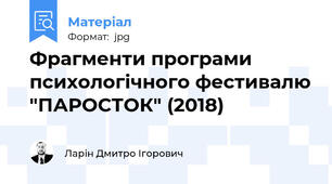 Фрагменти програми психологічного фестивалю "ПАРОСТОК" (2018)