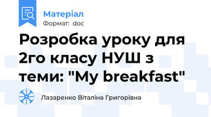 Розробка уроку для 2го класу НУШ з теми: "My breakfast"